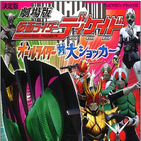 ネット版仮面ライダーディケイド オールライダー超スピンオフ