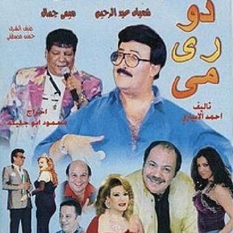 دو ري مي فاصوليا