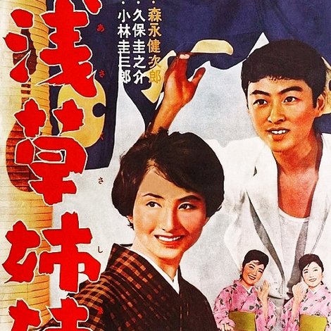 浅草姉妹