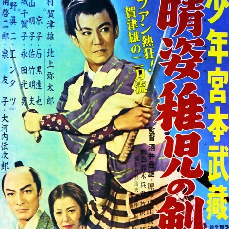 晴姿稚児の剣法