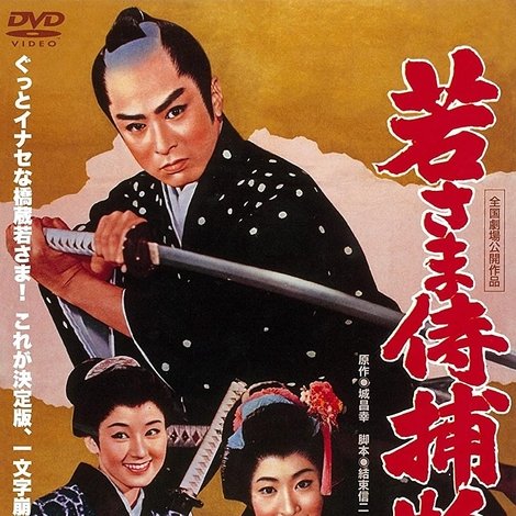 若さま侍捕物帖