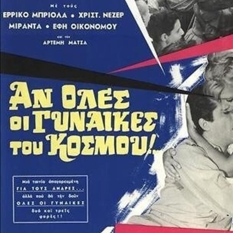 Αν όλες οι γυναίκες του κόσμου