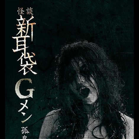 怪談新耳袋Gメン 孤島編