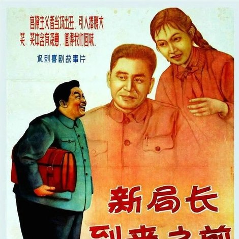 新局长到来之前