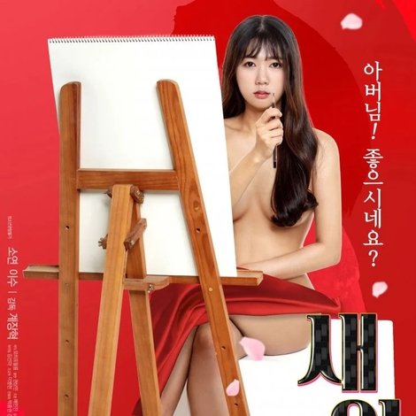 새아가
