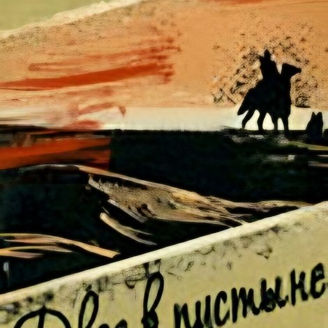 Двое в пустыне