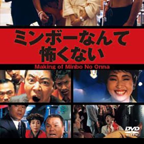 ミンボーなんて怖くない