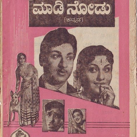 ಮದುವೆ ಮಾಡಿ ನೋಡು