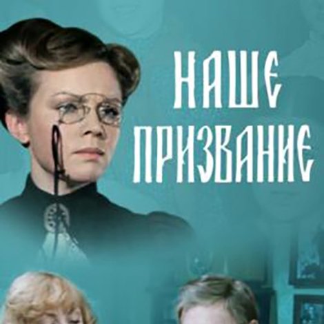 Наше призвание