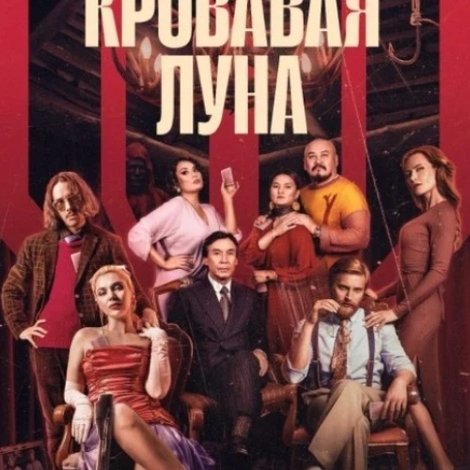 Кровавая луна