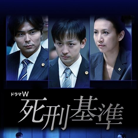 死刑基準