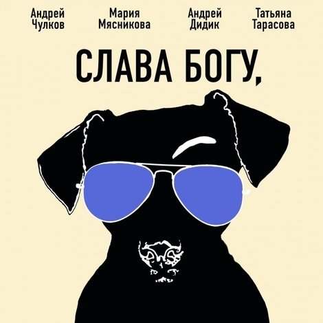 Слава богу, я собака