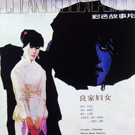 良家妇女