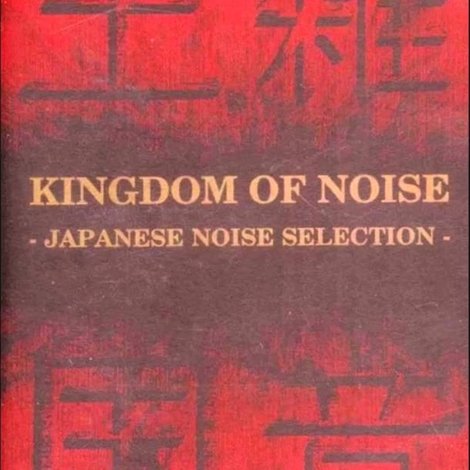 騒音の王