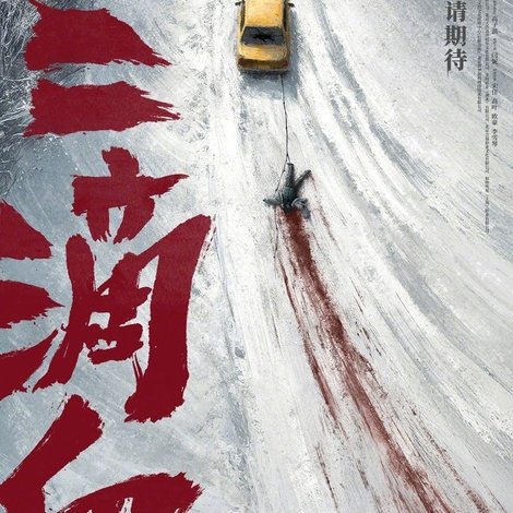三滴血