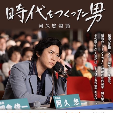 時代をつくった男 阿久悠物語