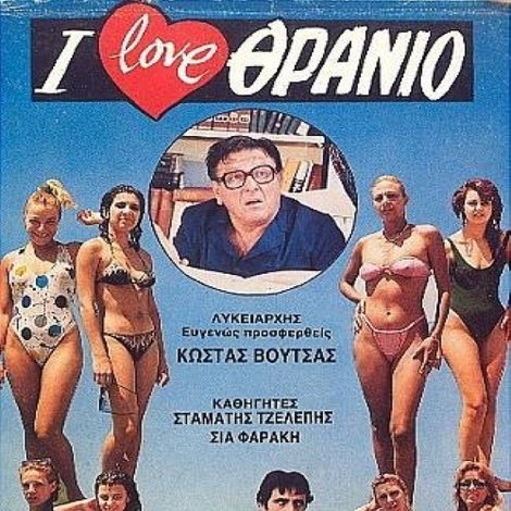 I love θρανίο