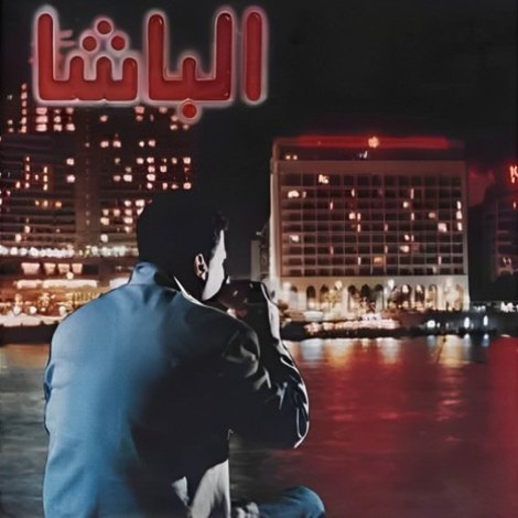 الباشا