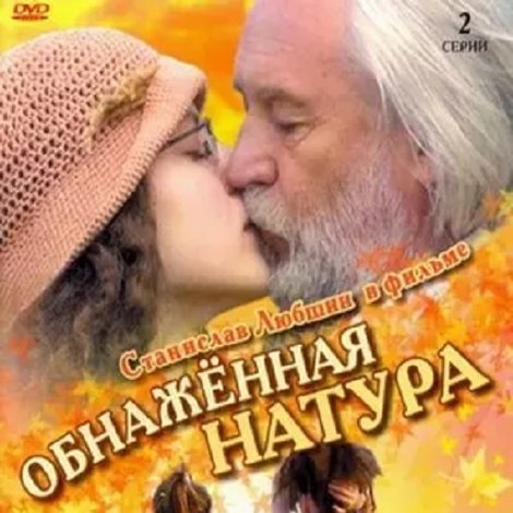 Obnazhennaya Natura