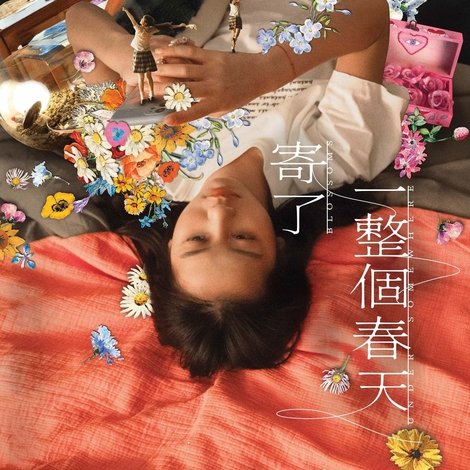 寄了一整個春天