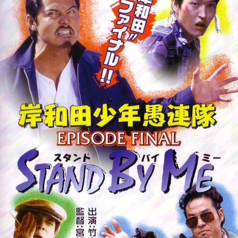 岸和田少年愚連隊 EPISODE FINAL スタンド・バイ・ミー