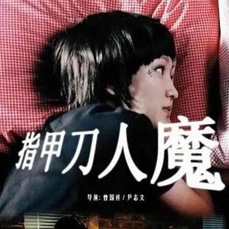 指甲刀人魔