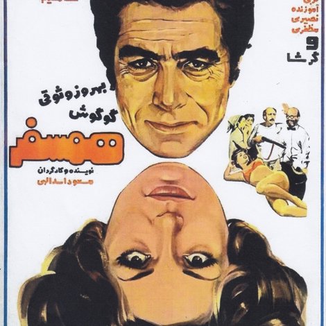 همسفر