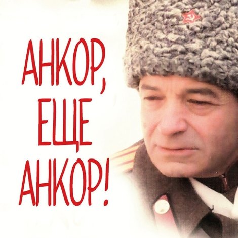 Анкор, ещё анкор!