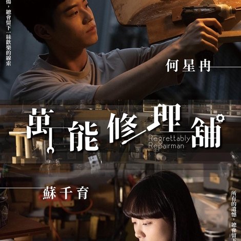 萬能修理舖
