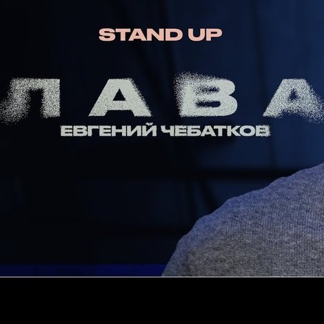 Евгений Чебатков: Лава