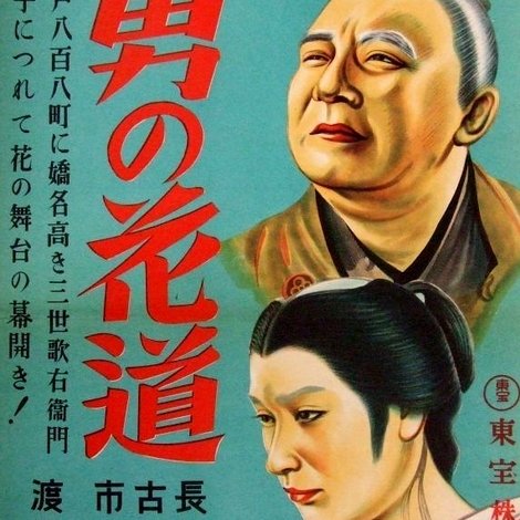 男の花道