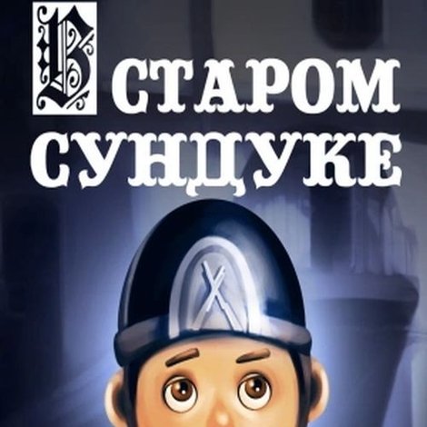 В старом сундуке