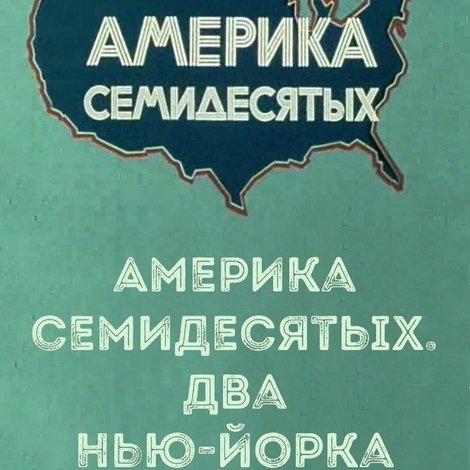 Америка семидесятых. Два Нью-Йорка