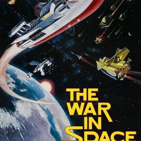 惑星大戦争