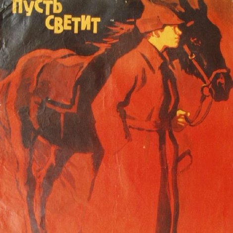 Пусть светит!