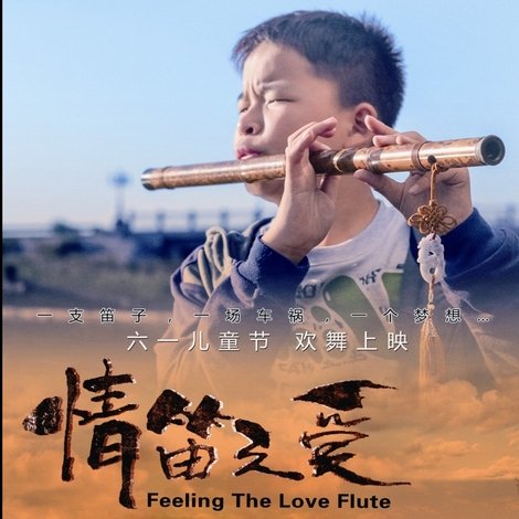 情笛之爱