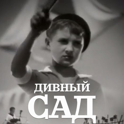 Дивний сад