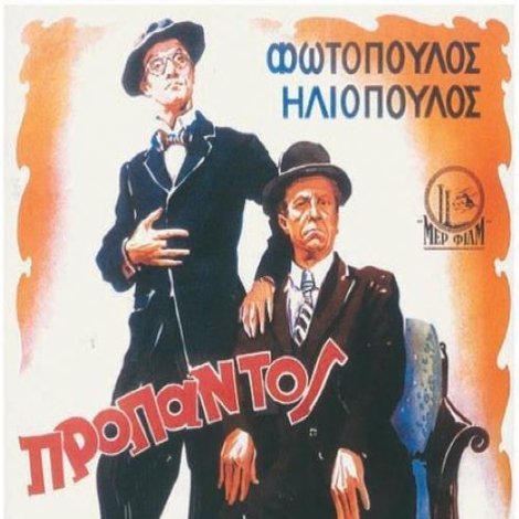 Προ Παντός... Ψυχραιμία