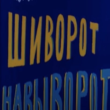 Стадион шиворот-навыворот