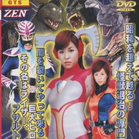 星間特捜アサルトライザー