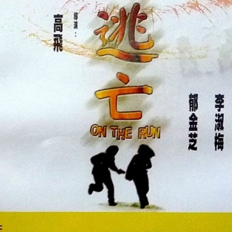 逃亡