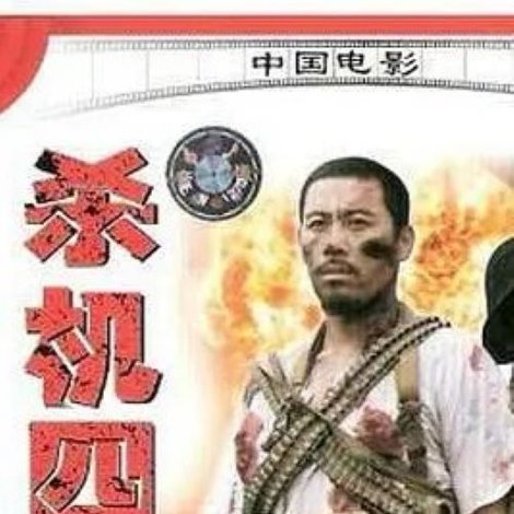杀机四伏