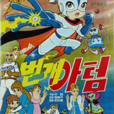 번개 아텀