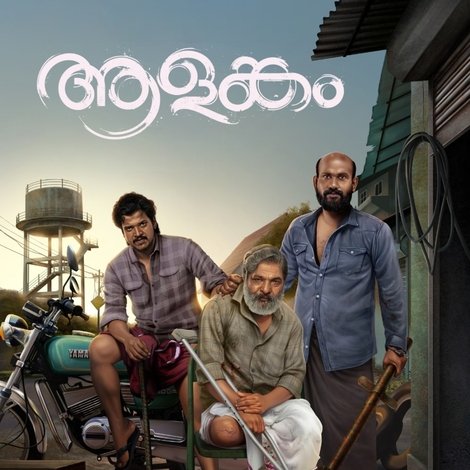 ആളങ്കം