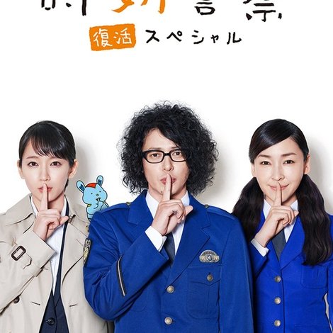 警察・復活スペシャル Jikou Keisatsu ~ Fukkatsu