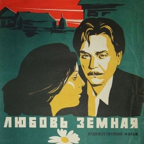 Любовь земная