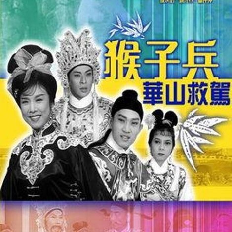 猴子兵華山救駕