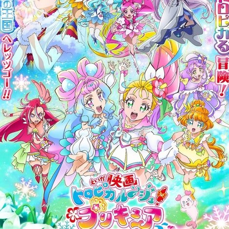 映画 トロピカル〜ジュ!プリキュア 雪のプリンセスと奇跡の指輪!