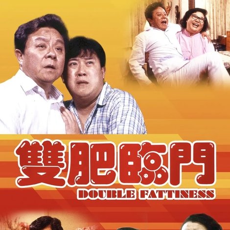 雙肥臨門