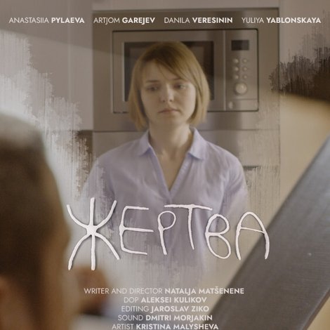 Жертва